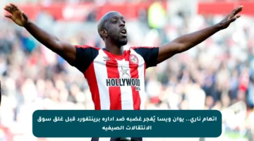 اتهام ناري.. يوان ويسا يُفجر غضبه ضد إدارة برينتفورد قبل غلق سوق الانتقالات الصيفية